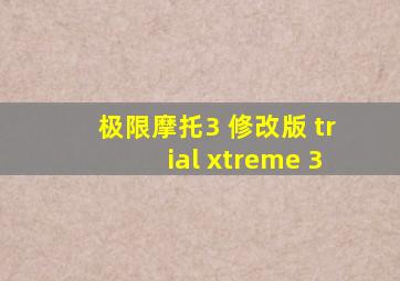 极限摩托3 修改版 trial xtreme 3